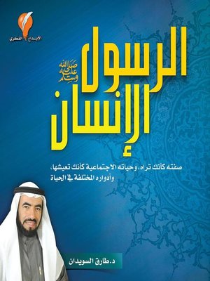 cover image of الرسول الإنسان